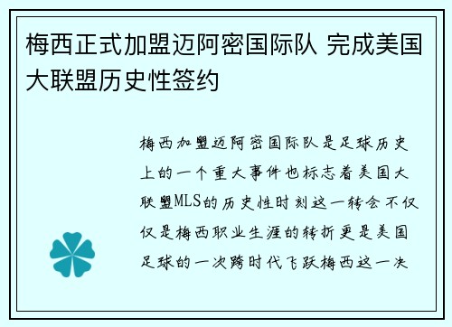 梅西正式加盟迈阿密国际队 完成美国大联盟历史性签约