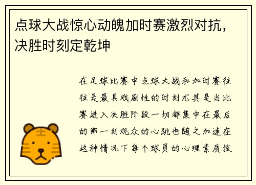 点球大战惊心动魄加时赛激烈对抗，决胜时刻定乾坤