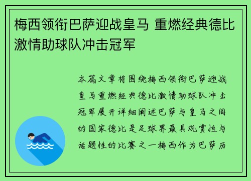 梅西领衔巴萨迎战皇马 重燃经典德比激情助球队冲击冠军