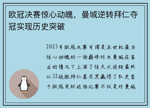 欧冠决赛惊心动魄，曼城逆转拜仁夺冠实现历史突破