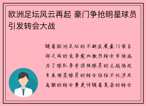 欧洲足坛风云再起 豪门争抢明星球员引发转会大战