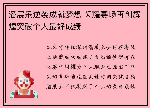 潘展乐逆袭成就梦想 闪耀赛场再创辉煌突破个人最好成绩
