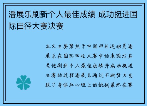 潘展乐刷新个人最佳成绩 成功挺进国际田径大赛决赛