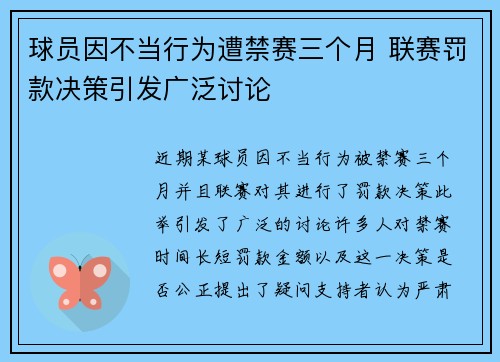 球员因不当行为遭禁赛三个月 联赛罚款决策引发广泛讨论