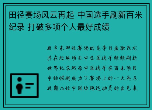 田径赛场风云再起 中国选手刷新百米纪录 打破多项个人最好成绩