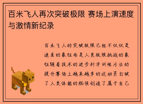 百米飞人再次突破极限 赛场上演速度与激情新纪录