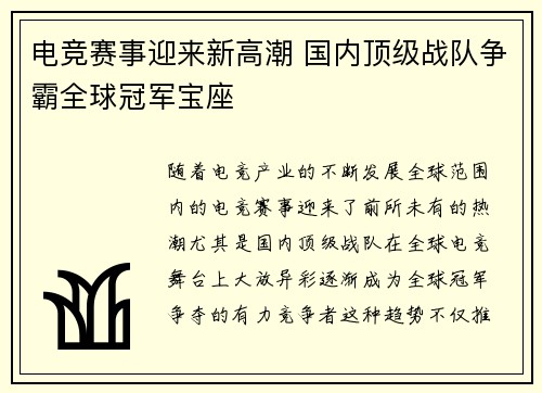 电竞赛事迎来新高潮 国内顶级战队争霸全球冠军宝座