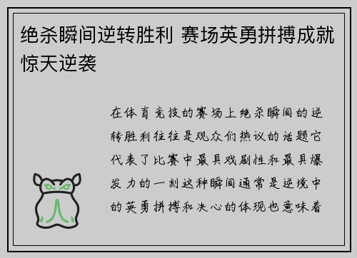 绝杀瞬间逆转胜利 赛场英勇拼搏成就惊天逆袭