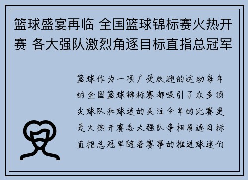 篮球盛宴再临 全国篮球锦标赛火热开赛 各大强队激烈角逐目标直指总冠军
