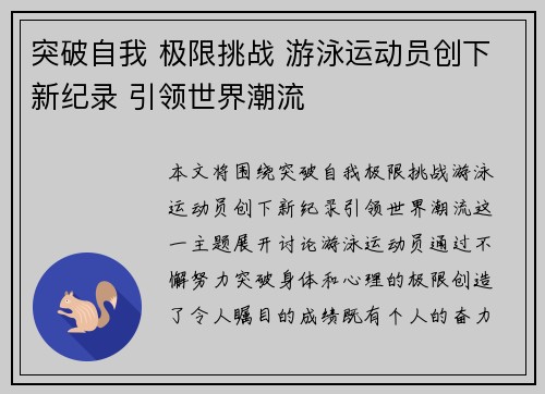 突破自我 极限挑战 游泳运动员创下新纪录 引领世界潮流