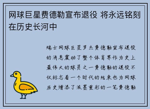 网球巨星费德勒宣布退役 将永远铭刻在历史长河中