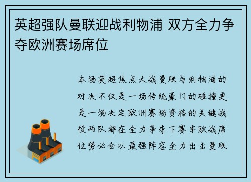 英超强队曼联迎战利物浦 双方全力争夺欧洲赛场席位