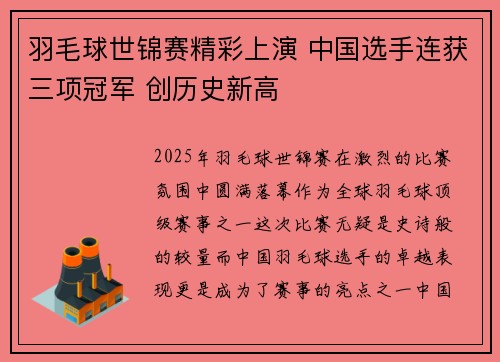 羽毛球世锦赛精彩上演 中国选手连获三项冠军 创历史新高