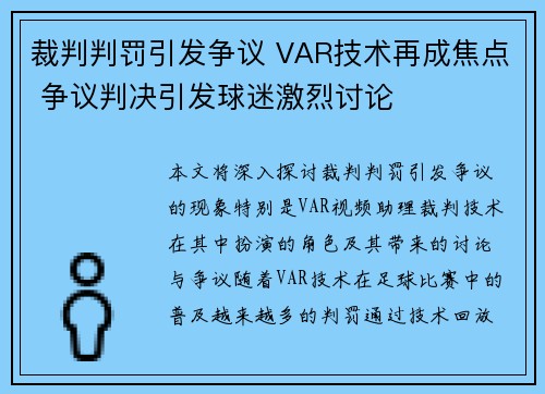 裁判判罚引发争议 VAR技术再成焦点 争议判决引发球迷激烈讨论