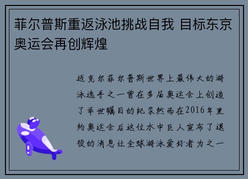 菲尔普斯重返泳池挑战自我 目标东京奥运会再创辉煌