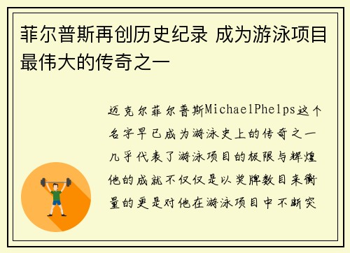 菲尔普斯再创历史纪录 成为游泳项目最伟大的传奇之一