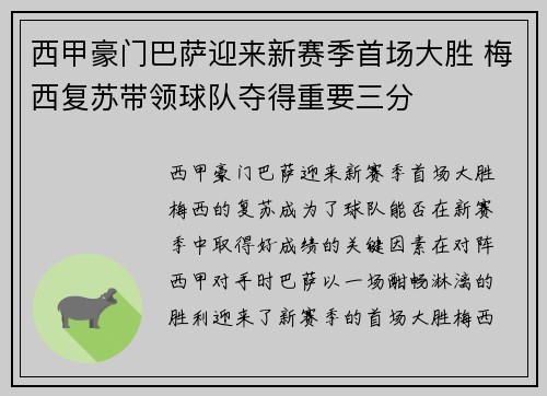 西甲豪门巴萨迎来新赛季首场大胜 梅西复苏带领球队夺得重要三分