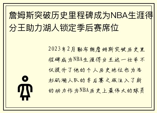 詹姆斯突破历史里程碑成为NBA生涯得分王助力湖人锁定季后赛席位
