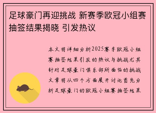 足球豪门再迎挑战 新赛季欧冠小组赛抽签结果揭晓 引发热议