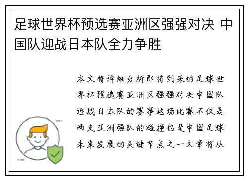 足球世界杯预选赛亚洲区强强对决 中国队迎战日本队全力争胜