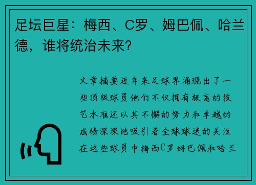 足坛巨星：梅西、C罗、姆巴佩、哈兰德，谁将统治未来？