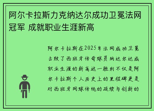 阿尔卡拉斯力克纳达尔成功卫冕法网冠军 成就职业生涯新高