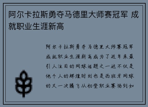 阿尔卡拉斯勇夺马德里大师赛冠军 成就职业生涯新高