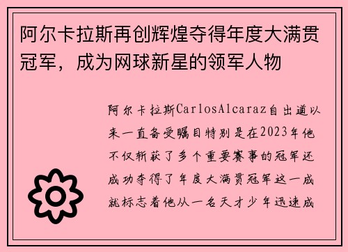 阿尔卡拉斯再创辉煌夺得年度大满贯冠军，成为网球新星的领军人物
