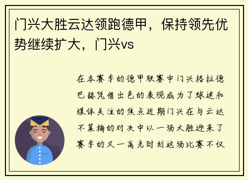 门兴大胜云达领跑德甲，保持领先优势继续扩大，门兴vs