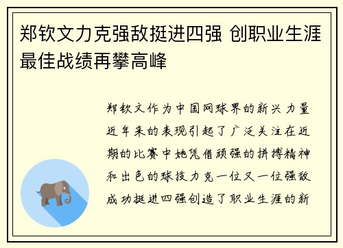 郑钦文力克强敌挺进四强 创职业生涯最佳战绩再攀高峰