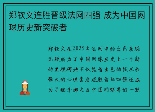 郑钦文连胜晋级法网四强 成为中国网球历史新突破者