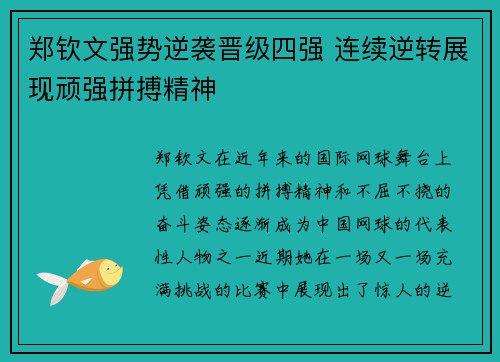 郑钦文强势逆袭晋级四强 连续逆转展现顽强拼搏精神
