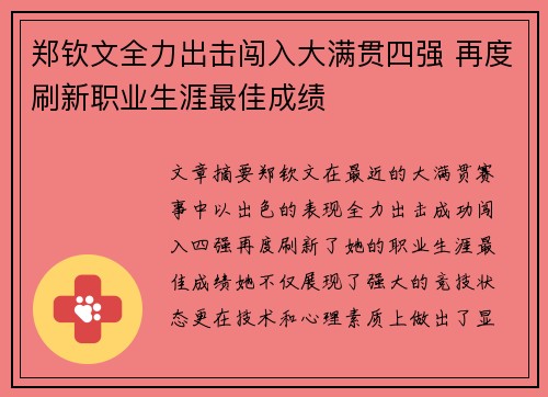 郑钦文全力出击闯入大满贯四强 再度刷新职业生涯最佳成绩
