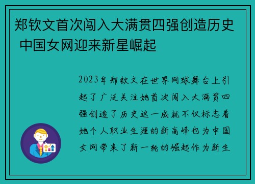 郑钦文首次闯入大满贯四强创造历史 中国女网迎来新星崛起