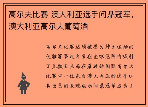 高尔夫比赛 澳大利亚选手问鼎冠军，澳大利亚高尔夫葡萄酒