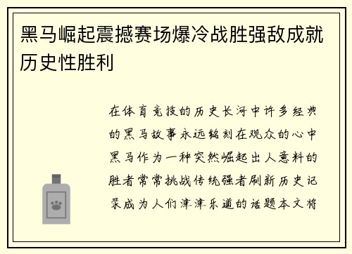 黑马崛起震撼赛场爆冷战胜强敌成就历史性胜利