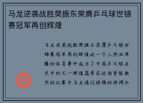 马龙逆袭战胜樊振东荣膺乒乓球世锦赛冠军再创辉煌