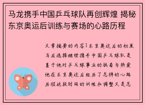 马龙携手中国乒乓球队再创辉煌 揭秘东京奥运后训练与赛场的心路历程