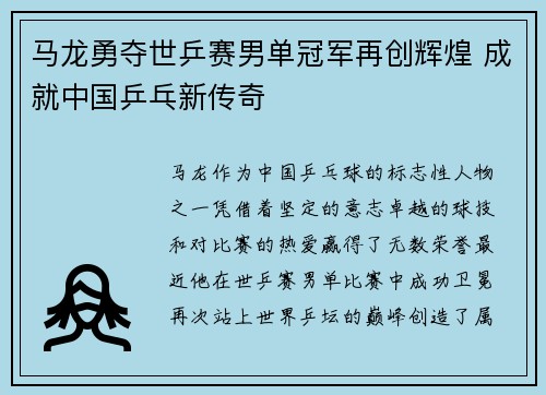马龙勇夺世乒赛男单冠军再创辉煌 成就中国乒乓新传奇