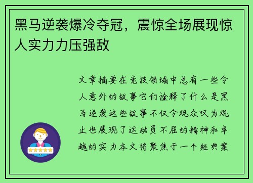 黑马逆袭爆冷夺冠，震惊全场展现惊人实力力压强敌