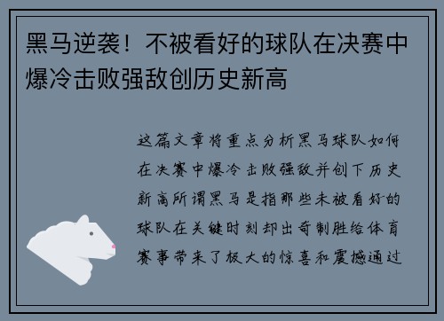 黑马逆袭！不被看好的球队在决赛中爆冷击败强敌创历史新高
