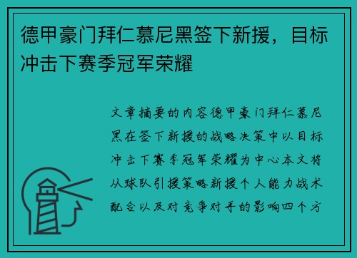 德甲豪门拜仁慕尼黑签下新援，目标冲击下赛季冠军荣耀