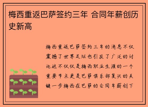 梅西重返巴萨签约三年 合同年薪创历史新高