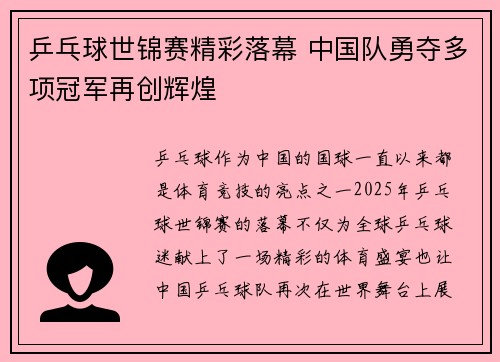 乒乓球世锦赛精彩落幕 中国队勇夺多项冠军再创辉煌