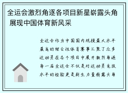 全运会激烈角逐各项目新星崭露头角 展现中国体育新风采
