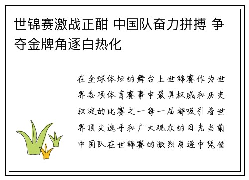 世锦赛激战正酣 中国队奋力拼搏 争夺金牌角逐白热化
