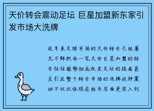 天价转会震动足坛 巨星加盟新东家引发市场大洗牌