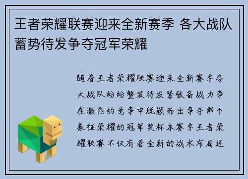 王者荣耀联赛迎来全新赛季 各大战队蓄势待发争夺冠军荣耀