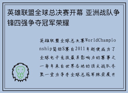 英雄联盟全球总决赛开幕 亚洲战队争锋四强争夺冠军荣耀