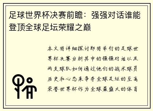 足球世界杯决赛前瞻：强强对话谁能登顶全球足坛荣耀之巅